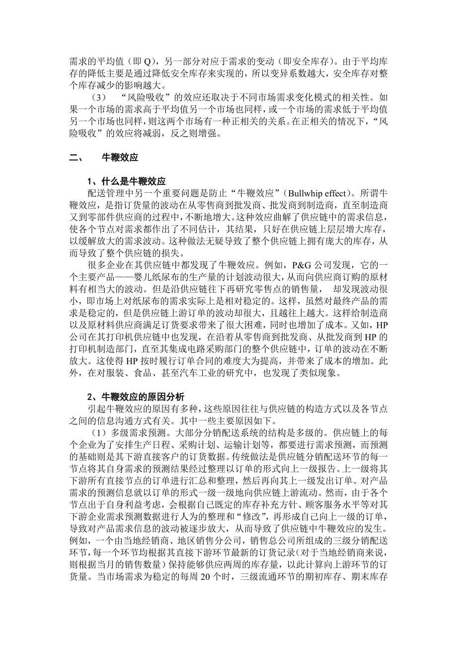 运营管理运作管理配送管理DOC11页_第5页