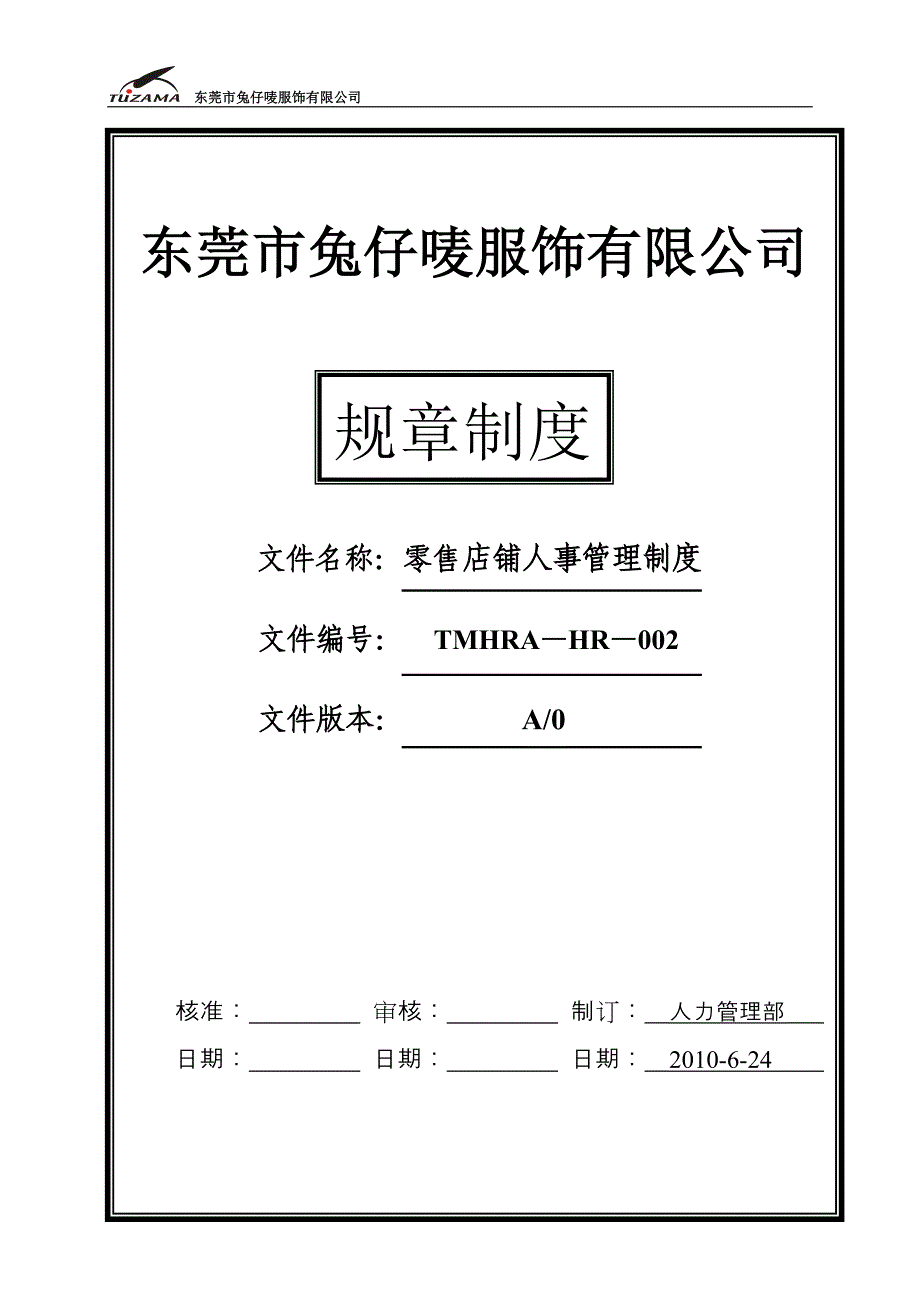 企业管理制度零售店铺人事管理制度0624_第1页