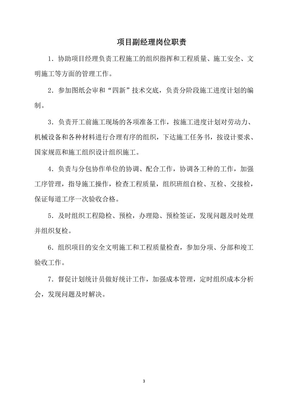 企业管理制度项目部各岗位职责管理制度及岗位责任制2_第3页