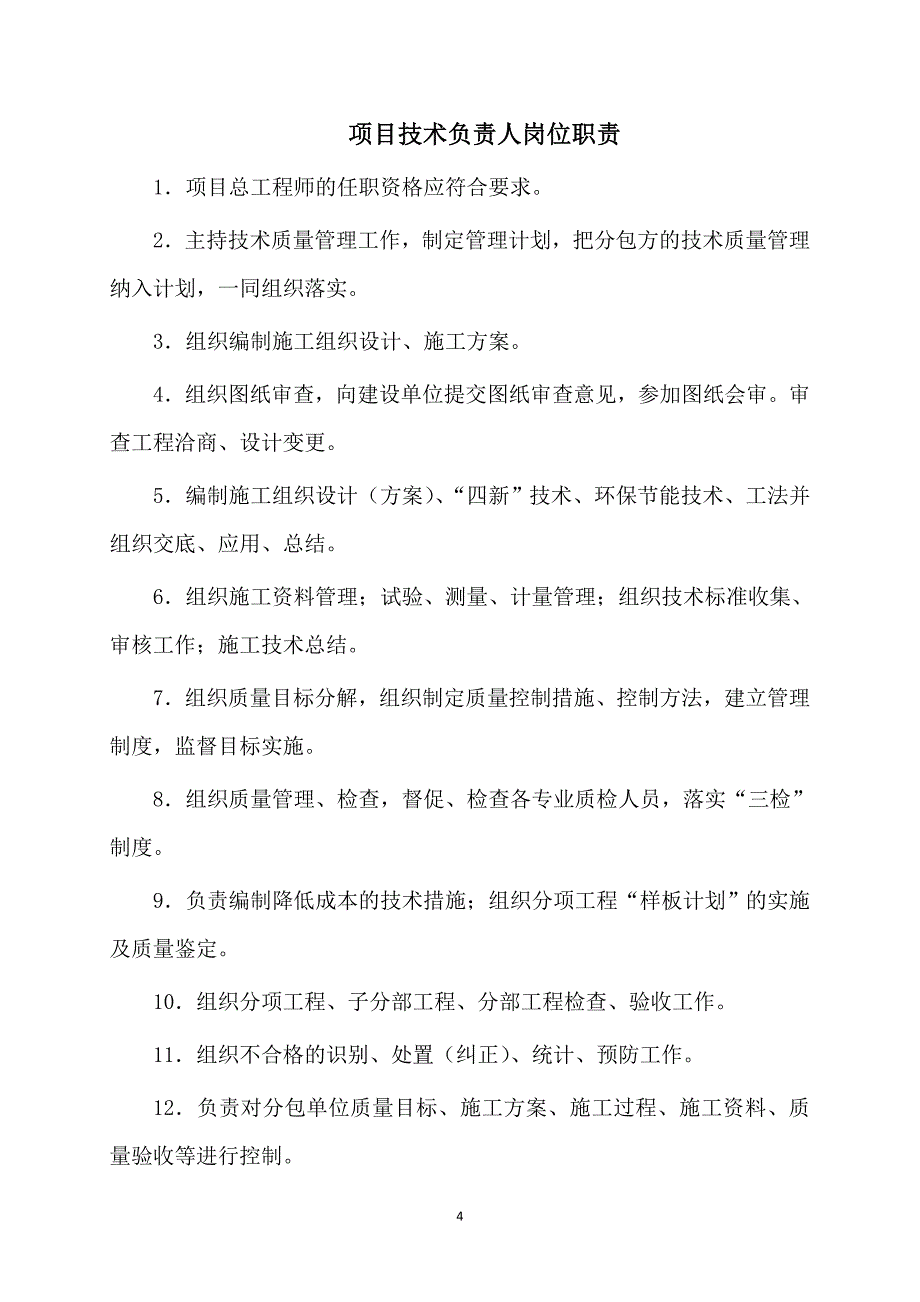 企业管理制度项目部各岗位职责管理制度及岗位责任制2_第4页