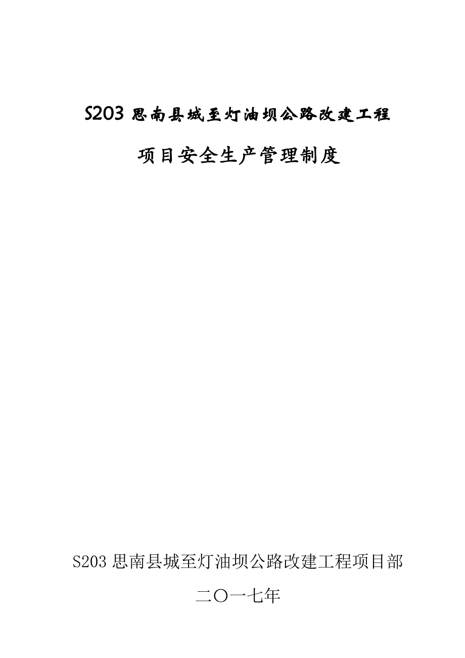 企业管理制度项目安全生产管理制度DOC33页_第1页