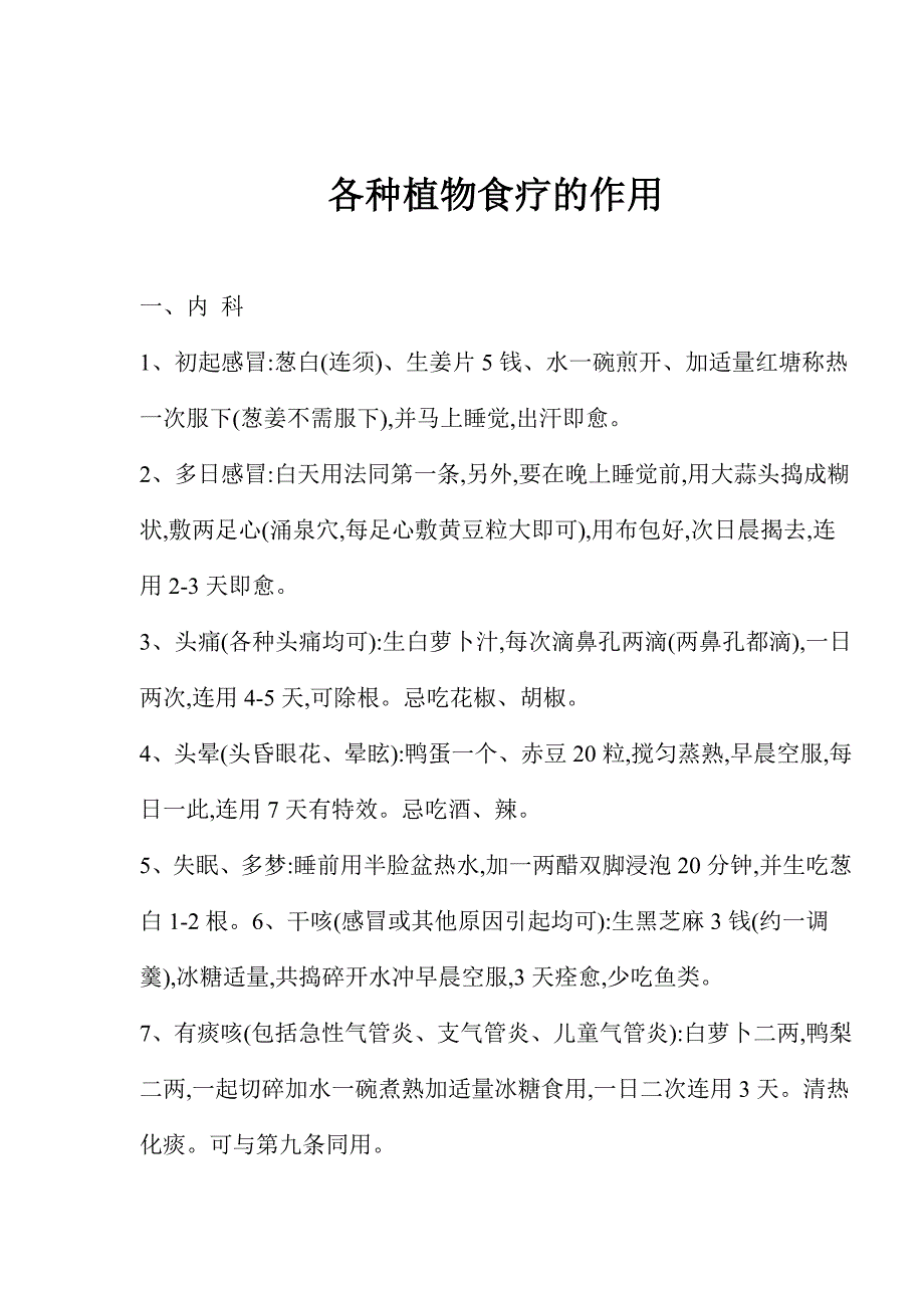 (2020年)经营管理知识各种植物食疗的作用_第1页