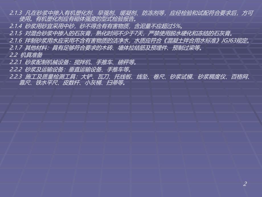 2承重多孔砖砌体工程施工工艺 标准+教学讲义_第2页