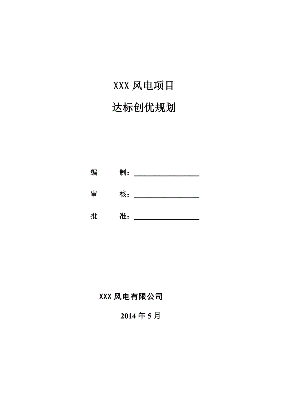 项目管理项目报告某风电项目达标创优规划讲义_第1页