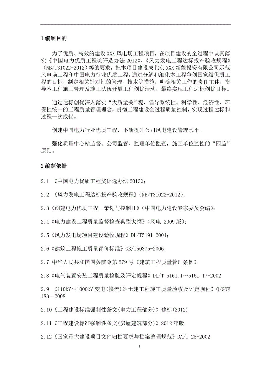 项目管理项目报告某风电项目达标创优规划讲义_第2页