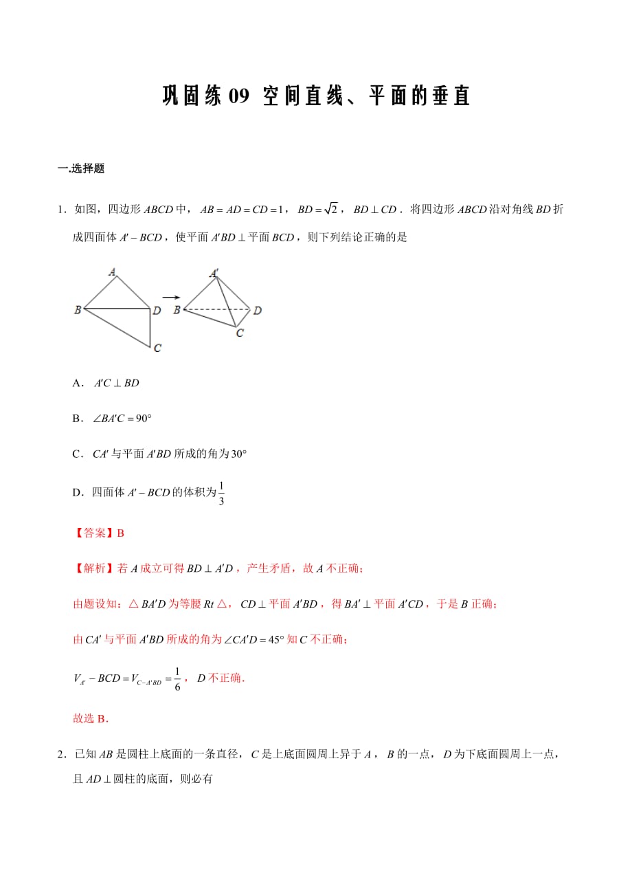 巩固练09 空间直线、平面的垂直-衔接教材新高二数学（2019人教版）（解析版）_第1页