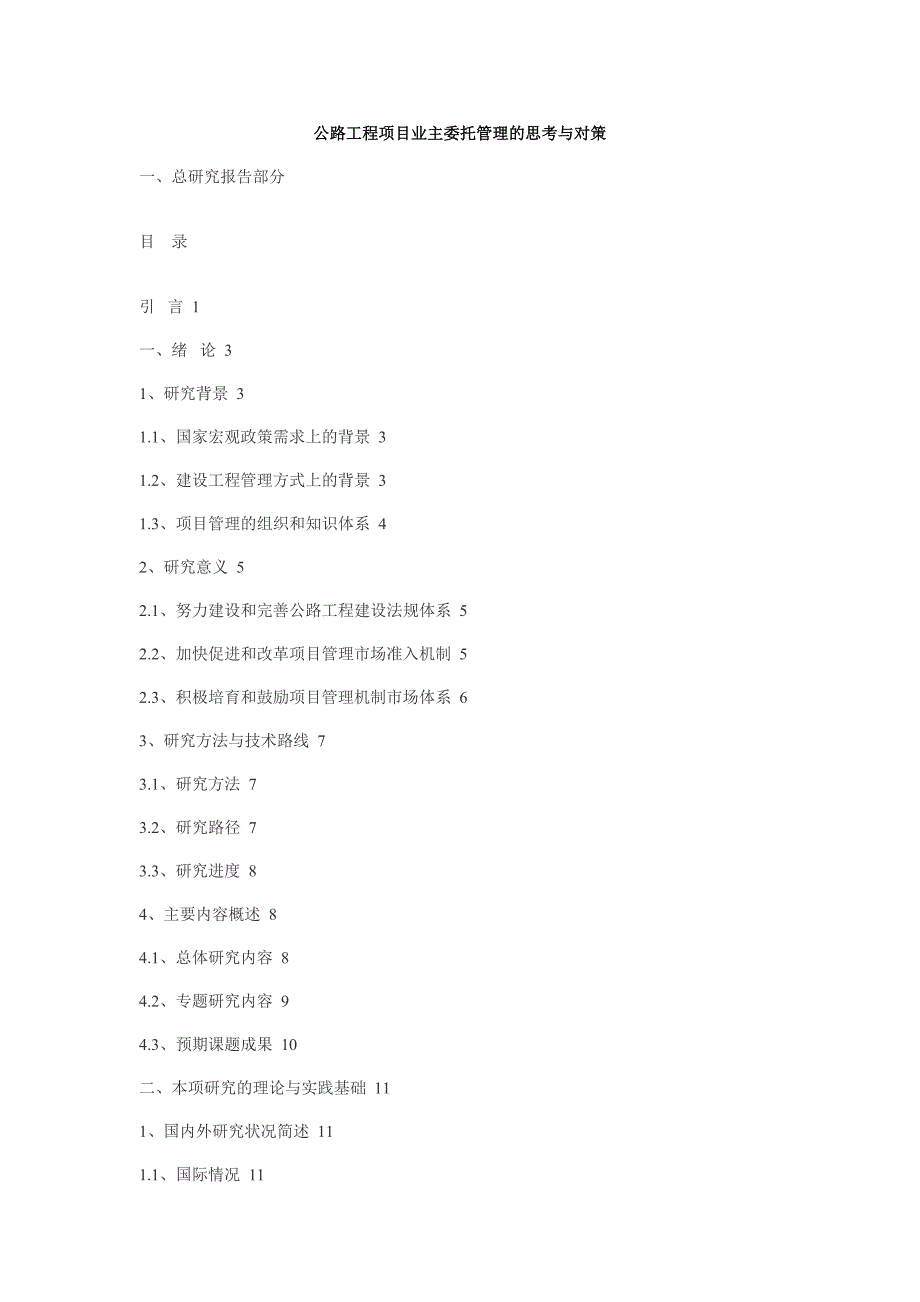 项目管理项目报告公路工程项目业主委托管理的思考与对策讲义_第1页