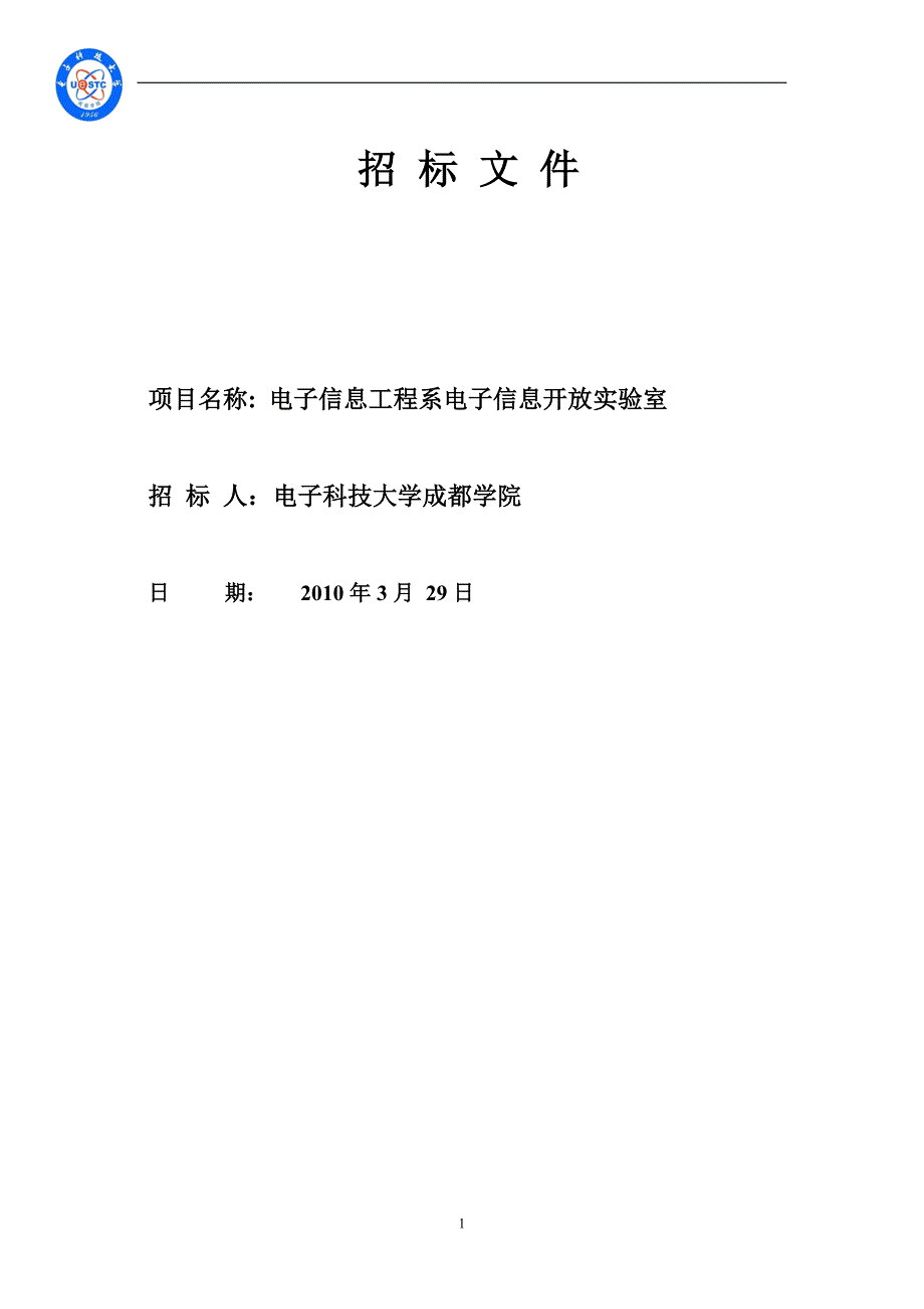 (2020年)标书投标电子信息工程系电子信息开放实验室招标文件_第1页