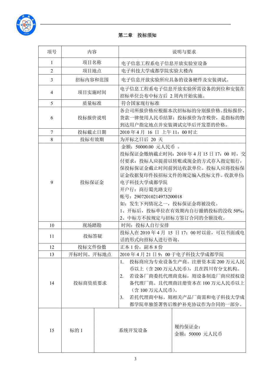 (2020年)标书投标电子信息工程系电子信息开放实验室招标文件_第3页