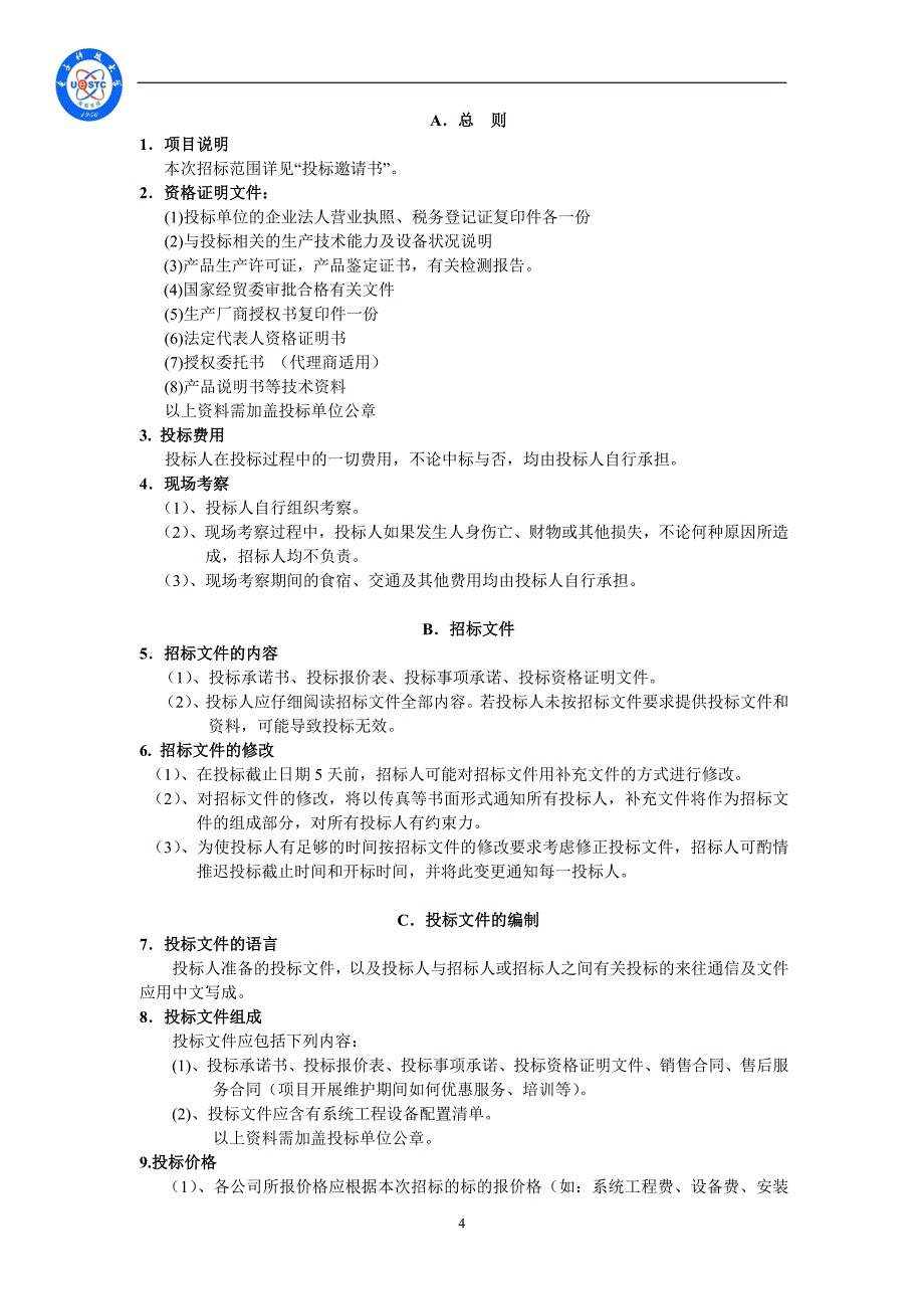 (2020年)标书投标电子信息工程系电子信息开放实验室招标文件_第4页