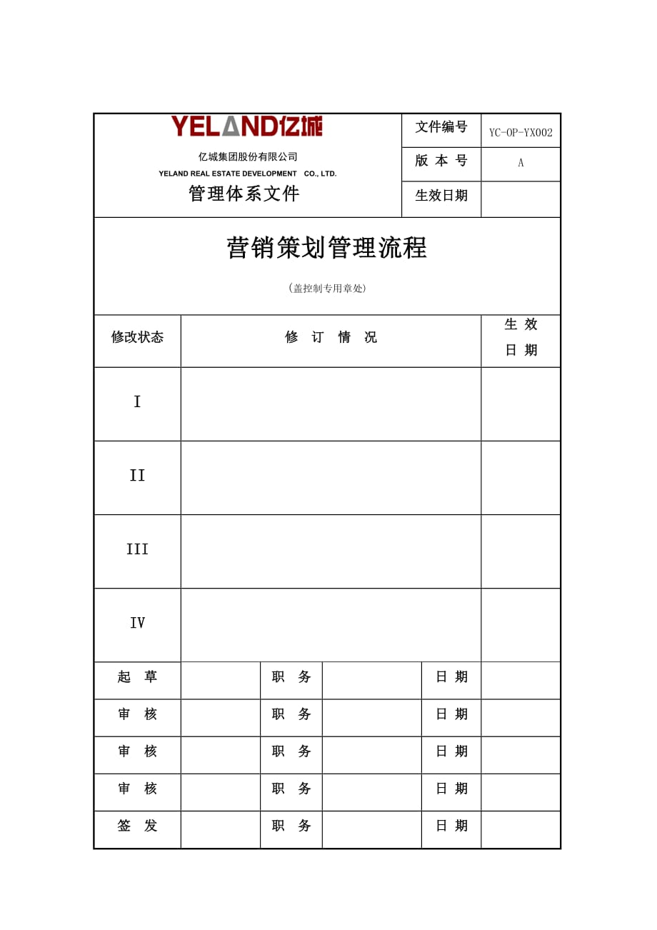 (2020年)流程管理流程再造亿城集团营销策划管理流程4页_第1页