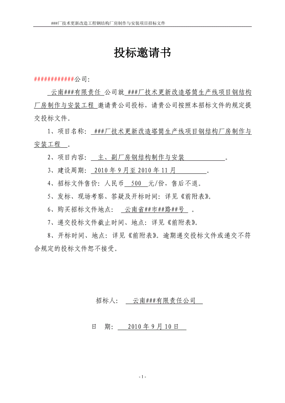 (2020年)标书投标钢结构厂房制作与安装工程招标文件_第3页