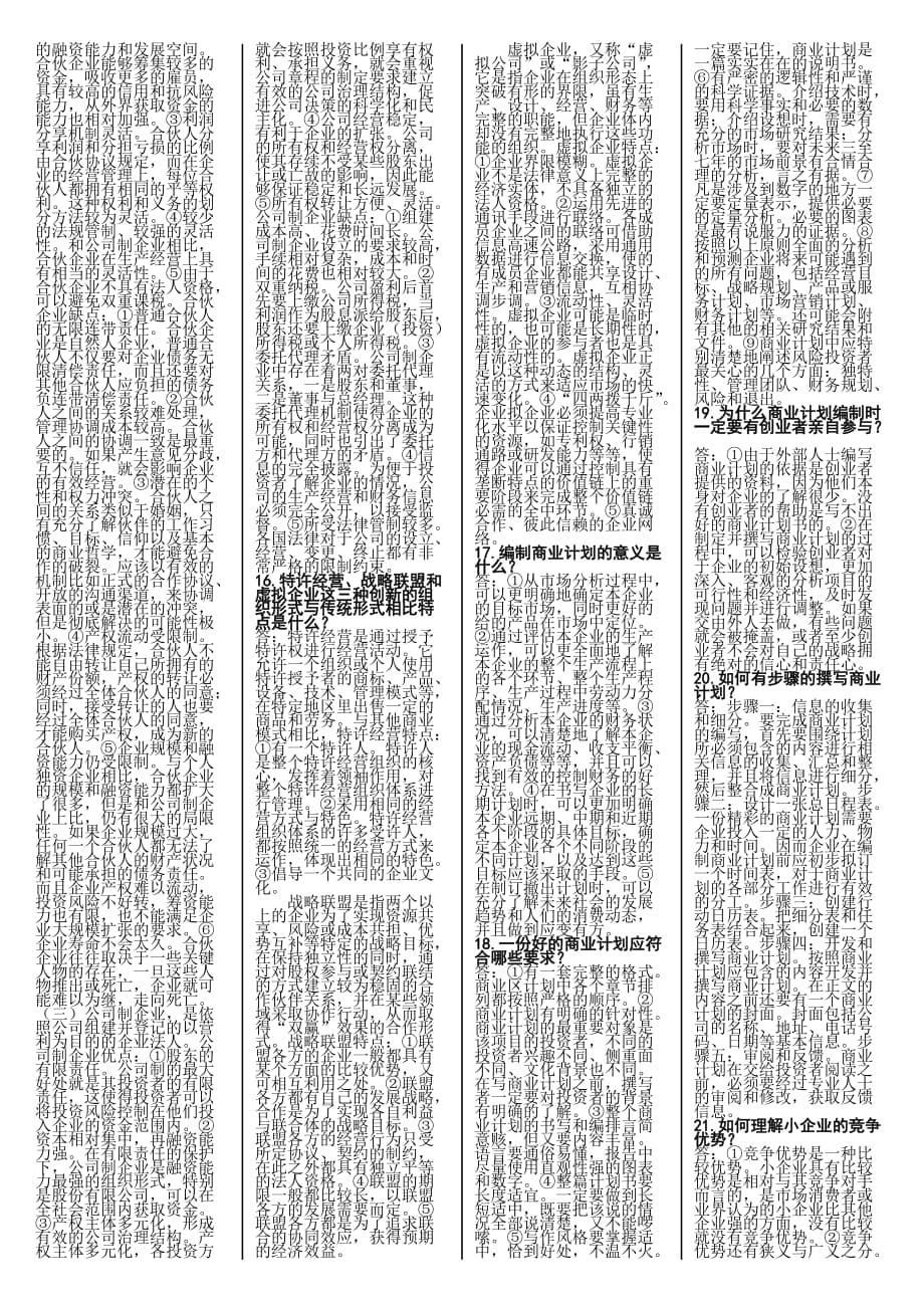 (2020年)管理运营知识小企业管理2_第5页