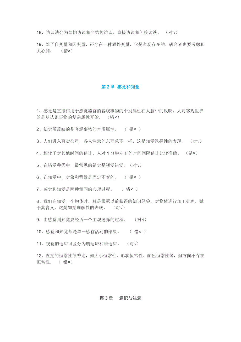 实用心理学形考判断题_第2页