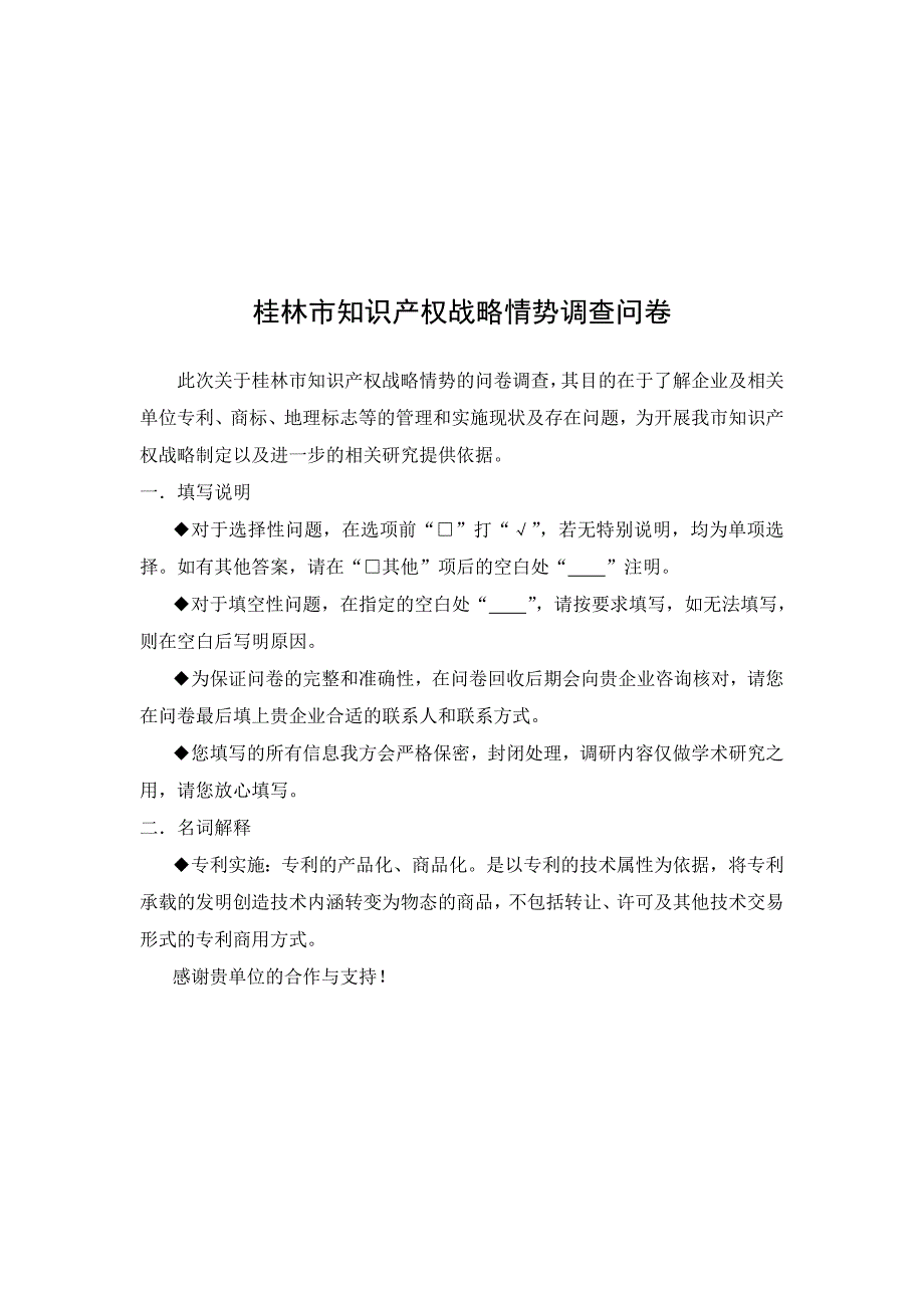 (2020年)管理诊断调查问卷桂林市关于知识产权战略情势的调查问卷_第1页