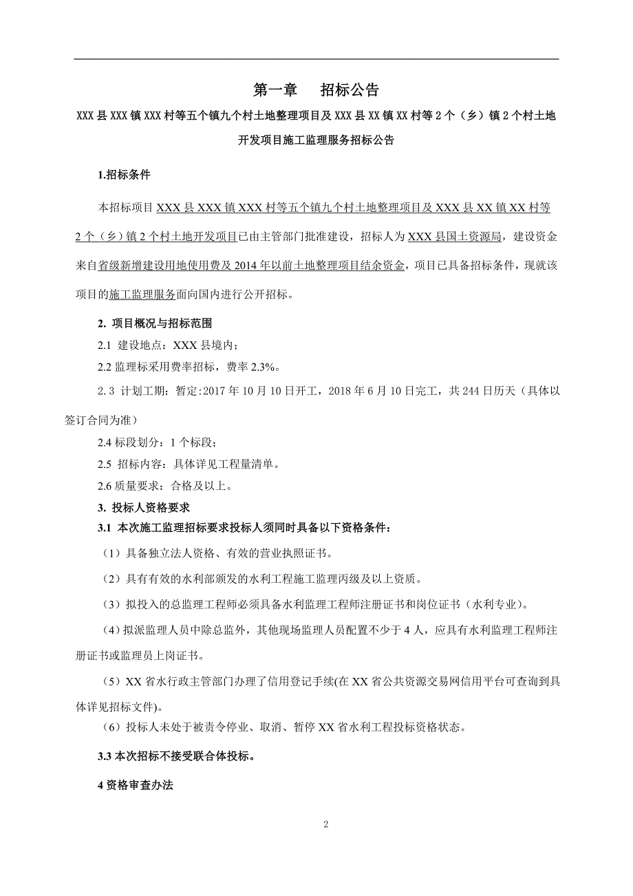 (2020年)标书投标范本土地整理项目监理招标文件_第3页