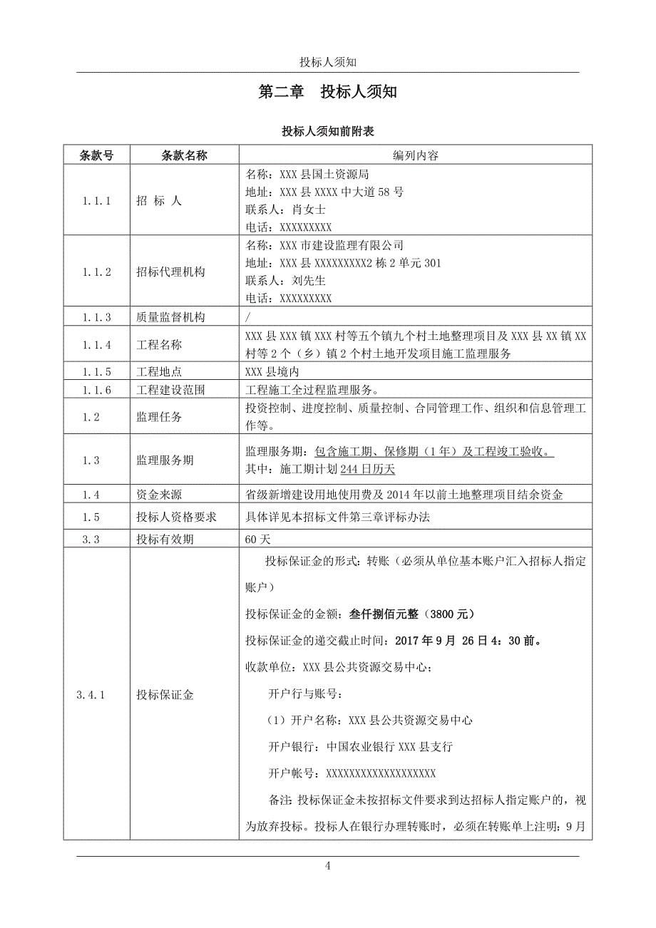 (2020年)标书投标范本土地整理项目监理招标文件_第5页