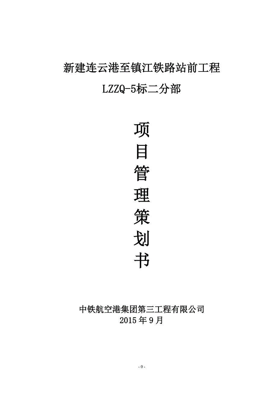 营销策划站前工程LZZQ5标二分部项目管理策划书_第1页