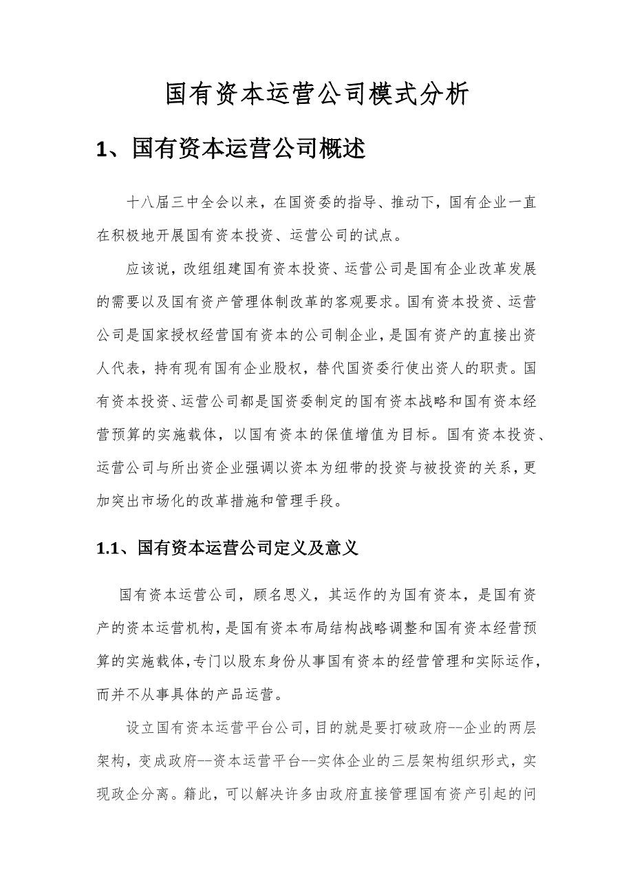 运营管理国有资本运营公司模式分析_第1页