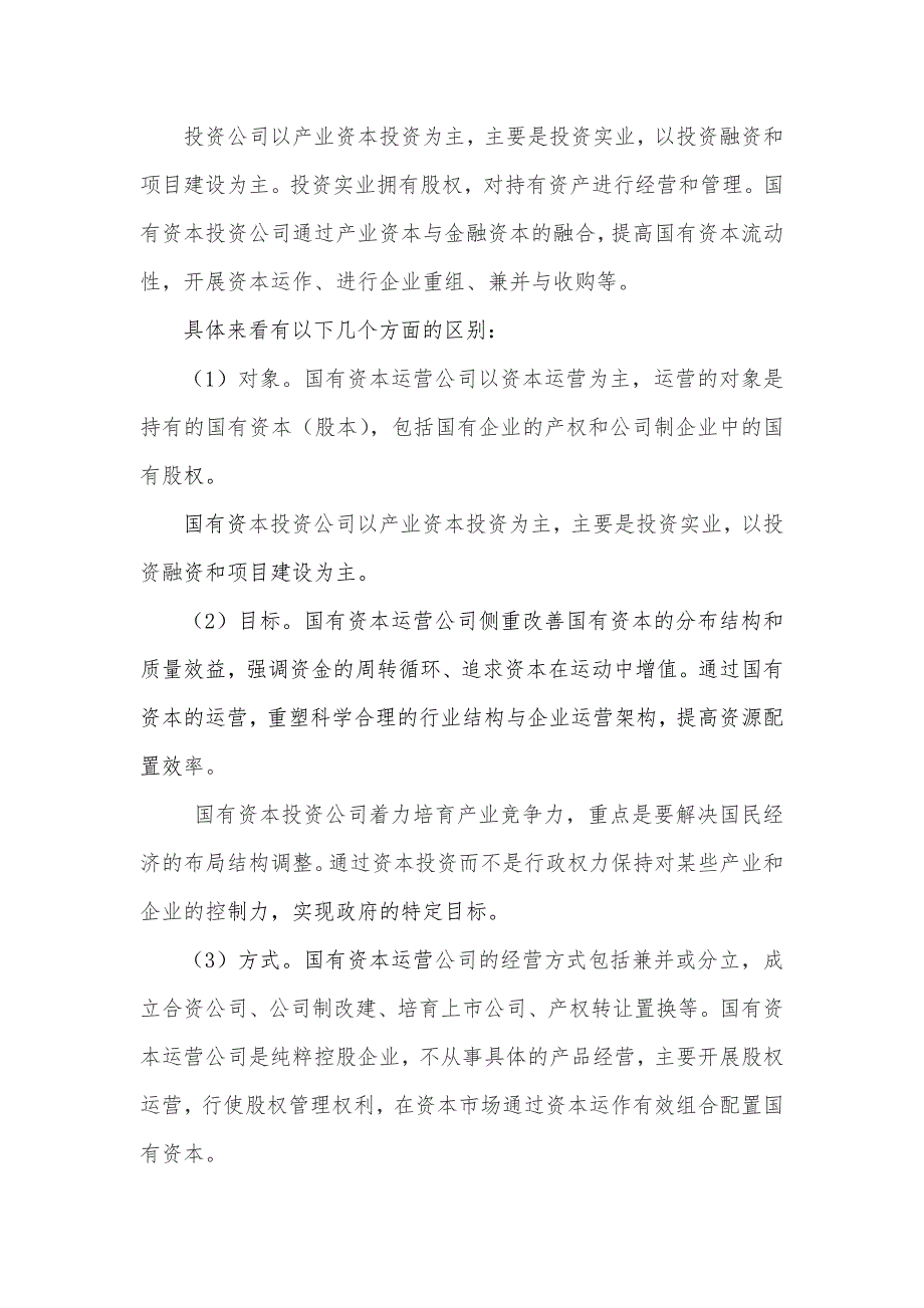 运营管理国有资本运营公司模式分析_第3页