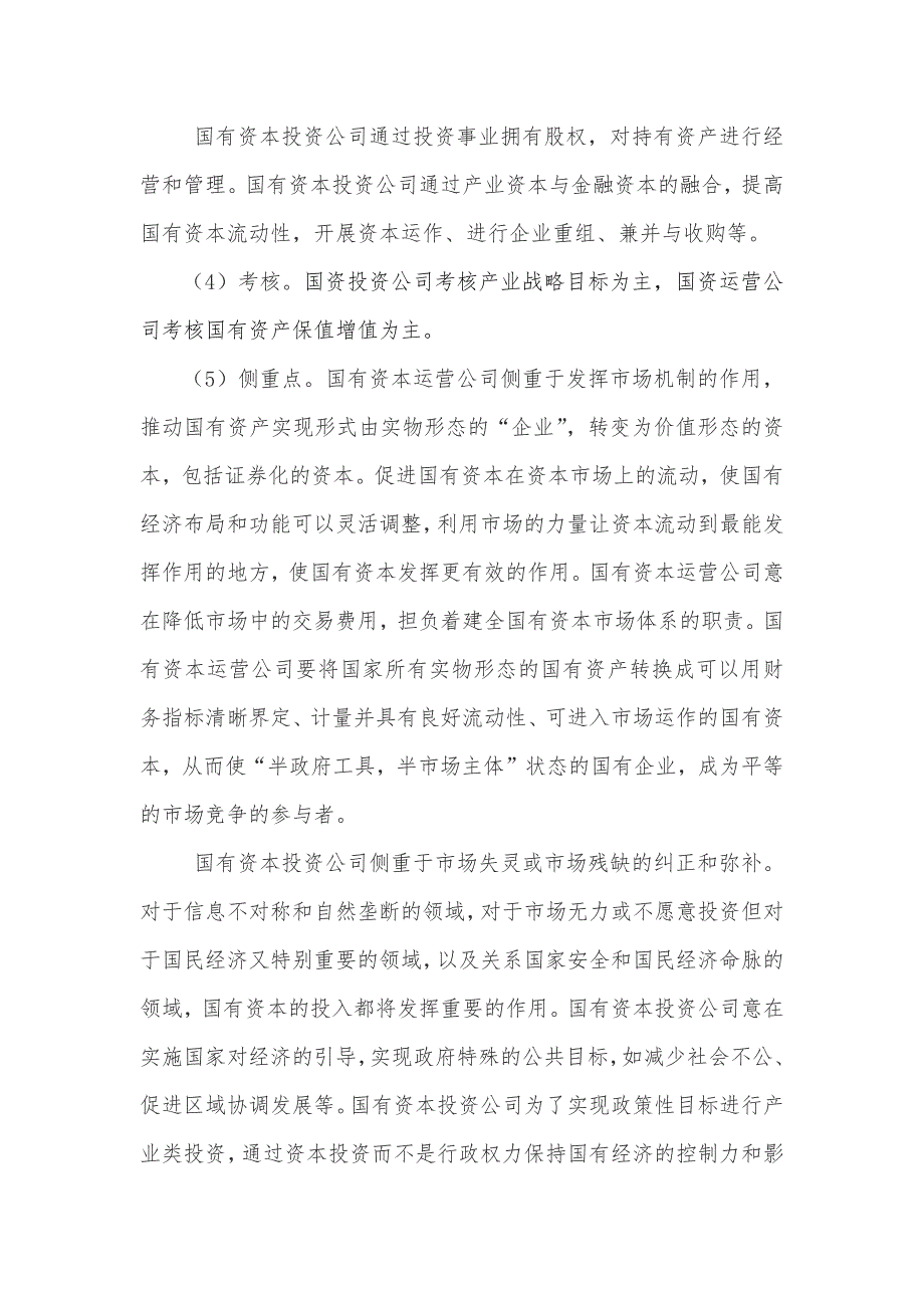 运营管理国有资本运营公司模式分析_第4页