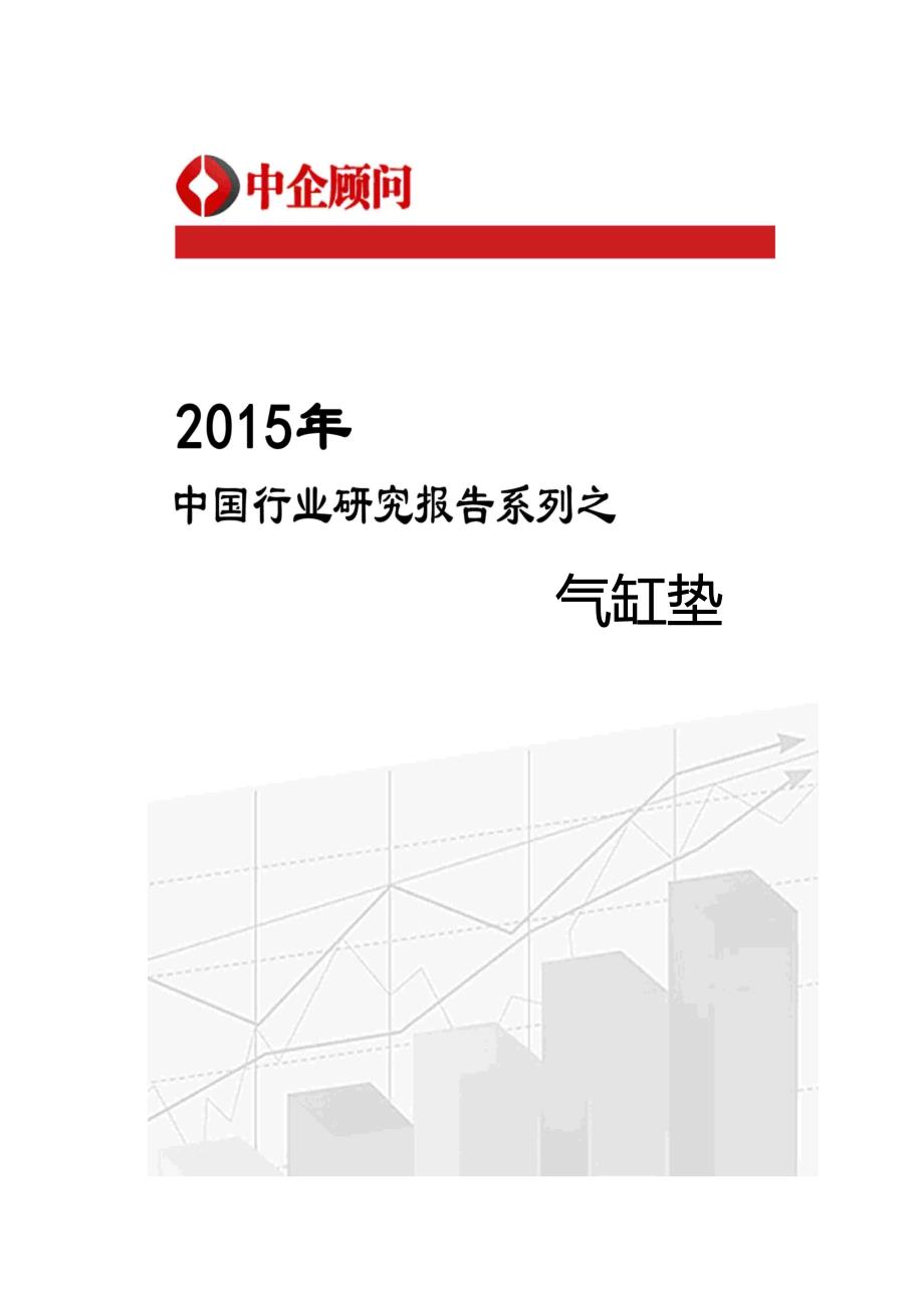 (2020年)行业分析报告中国气缸垫行业监测及投资前景分析报告经济市场_第1页