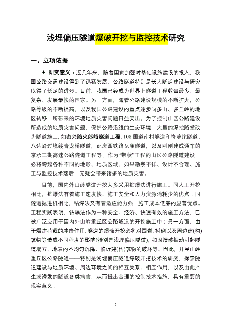 项目管理项目报告隧道项目申报书_第2页