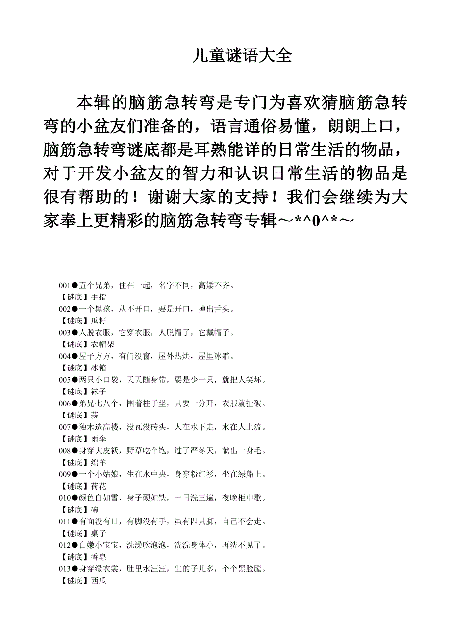 儿童谜语大全(经典、完全打印版)_第1页