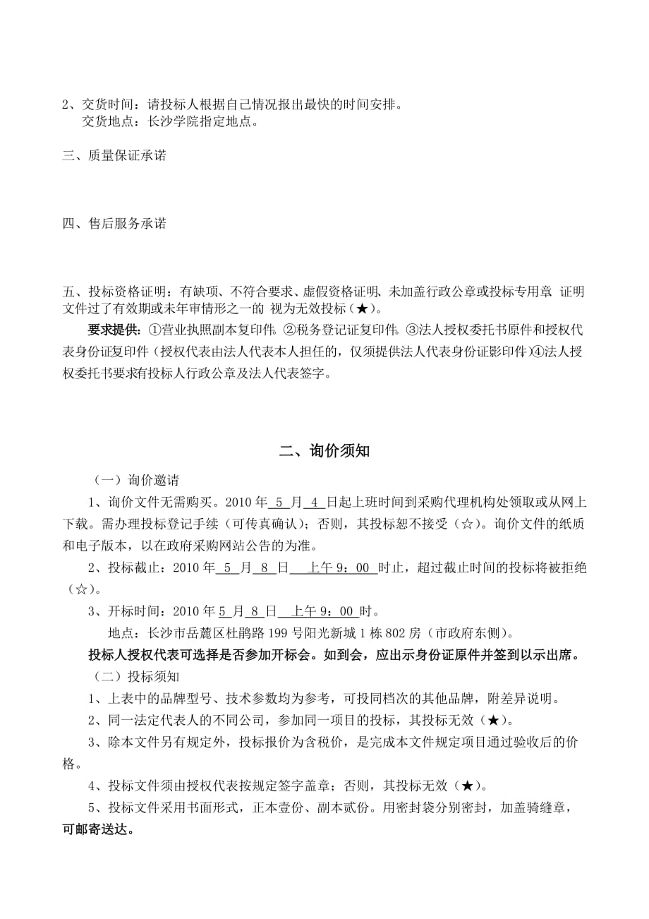 项目管理项目报告长沙学院学生活动中心设备采购项目询价文件_第2页