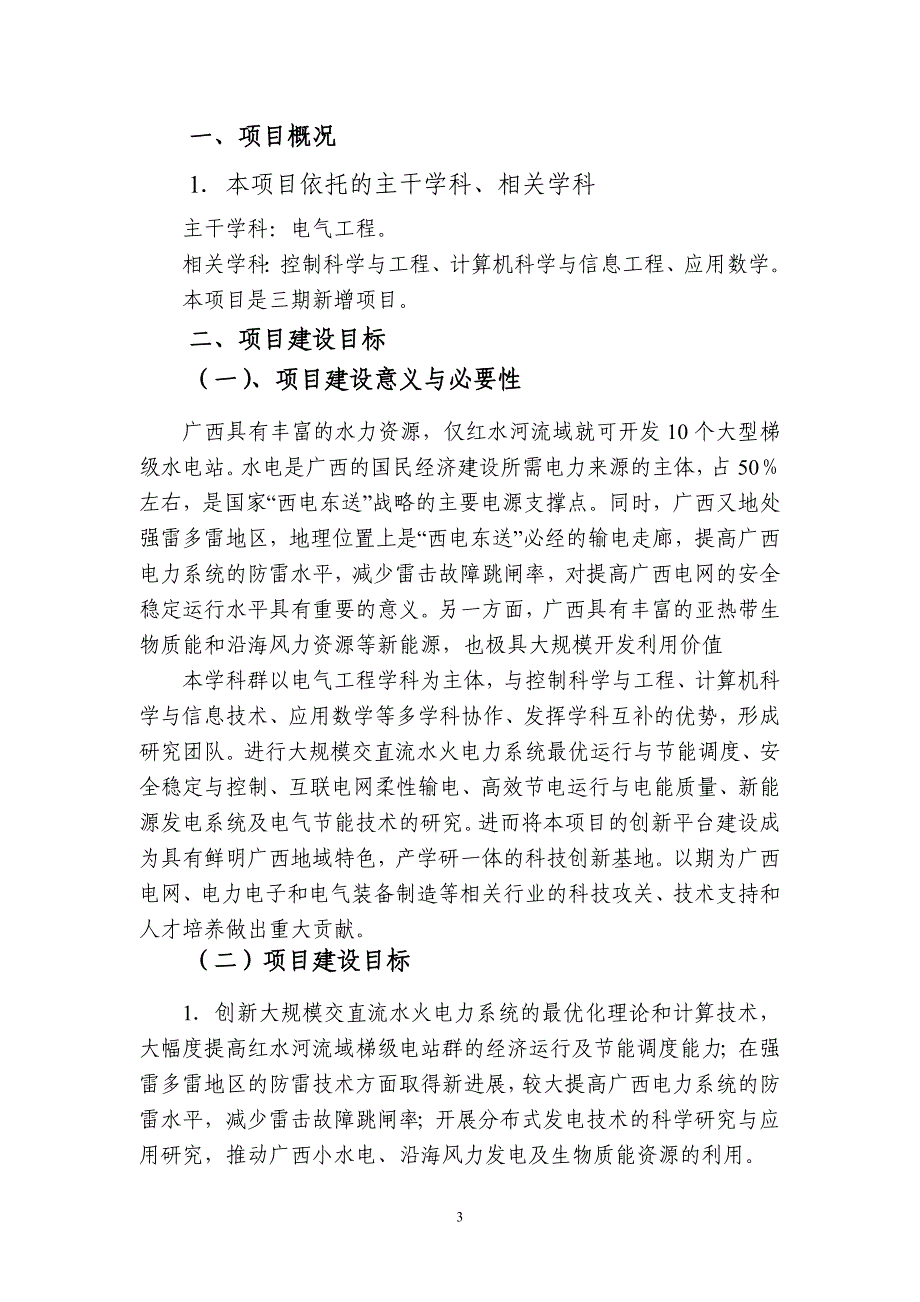 项目管理项目报告211工程三期建设项目申报书_第4页