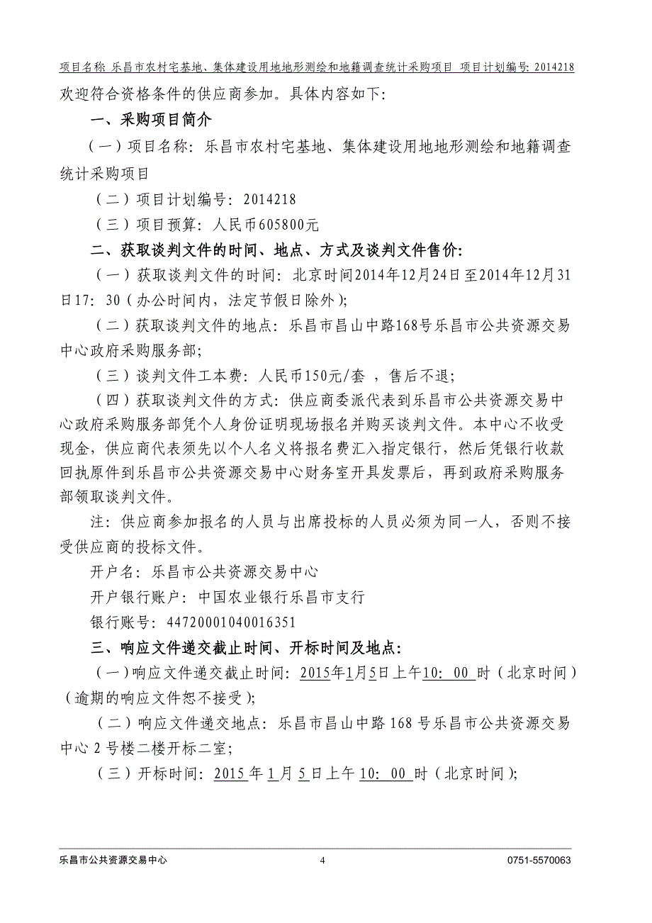 项目管理项目报告集体建设用地地形测绘和地籍调查统计采购项目_第4页