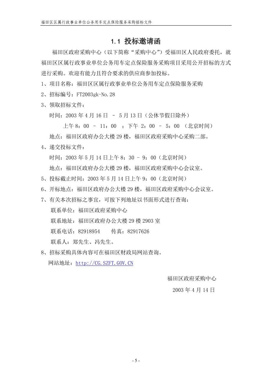 (2020年)标书投标福田区政府定点采购招标文件_第5页