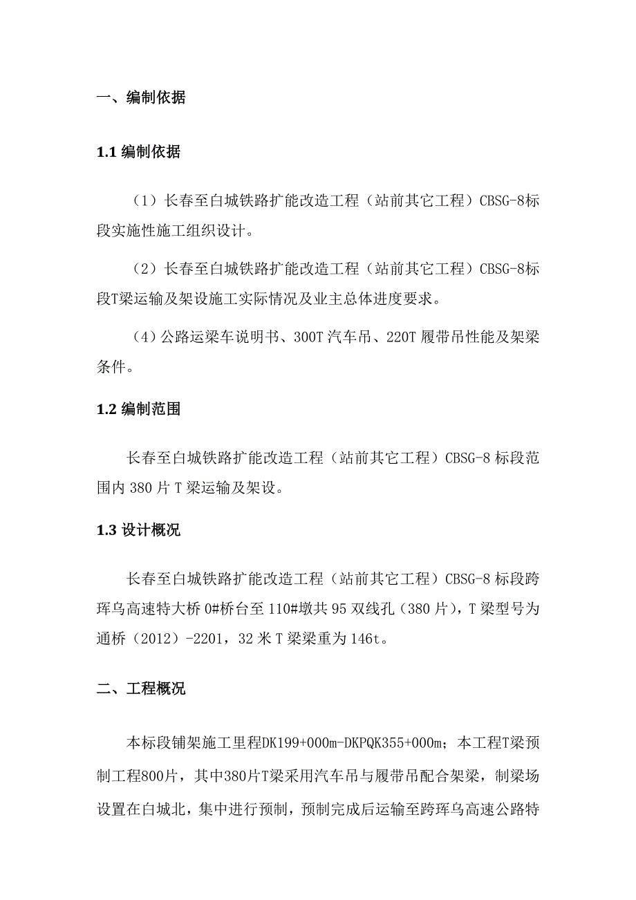 项目管理项目报告长白项目T梁吊车架梁方案改_第2页