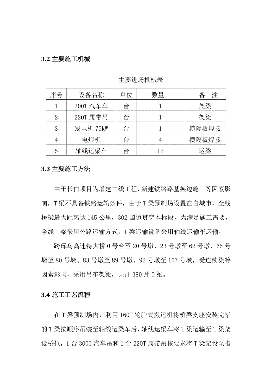 项目管理项目报告长白项目T梁吊车架梁方案改_第4页