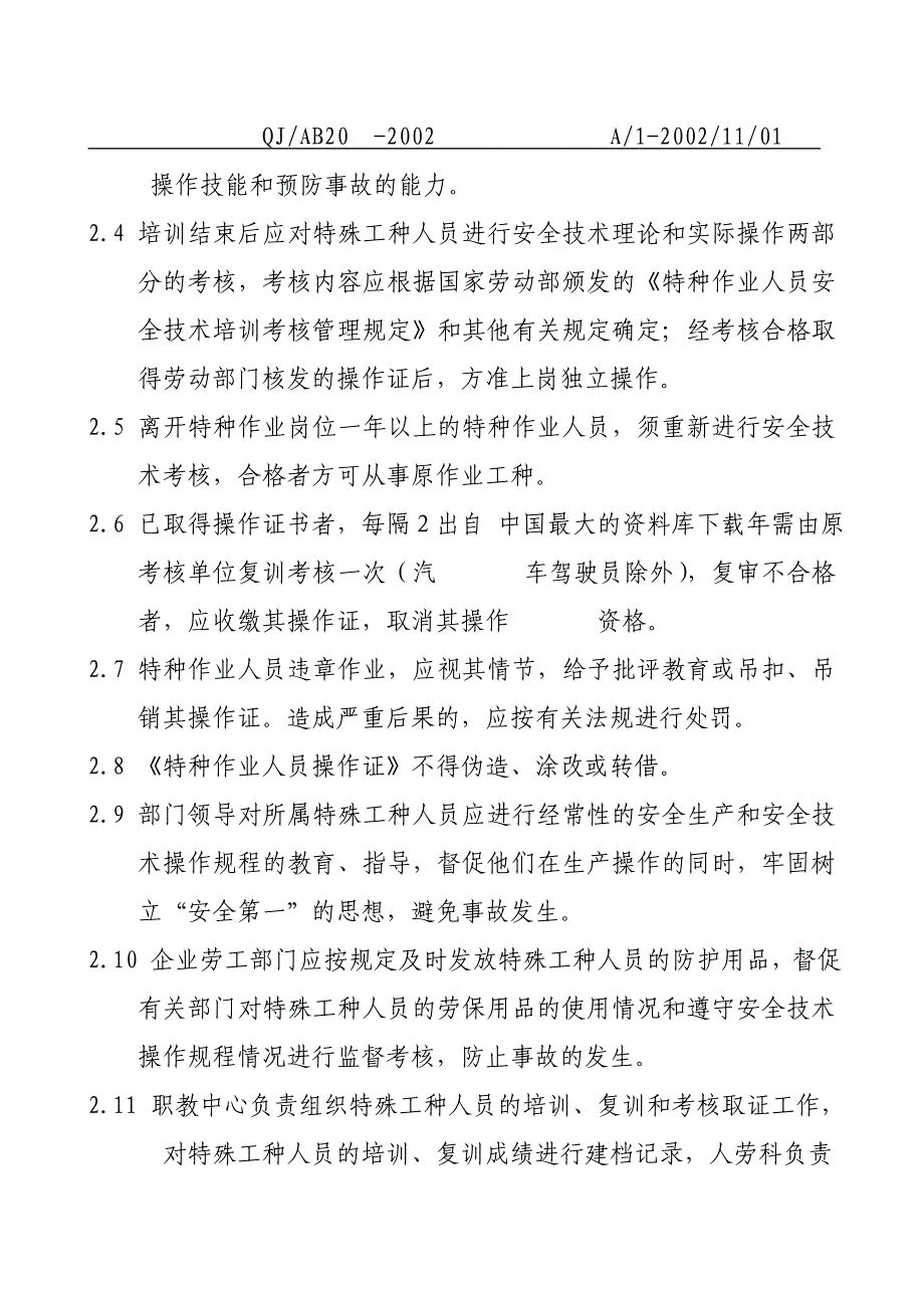 企业管理制度龙岩卷烟厂安全管理制度交接班_第4页