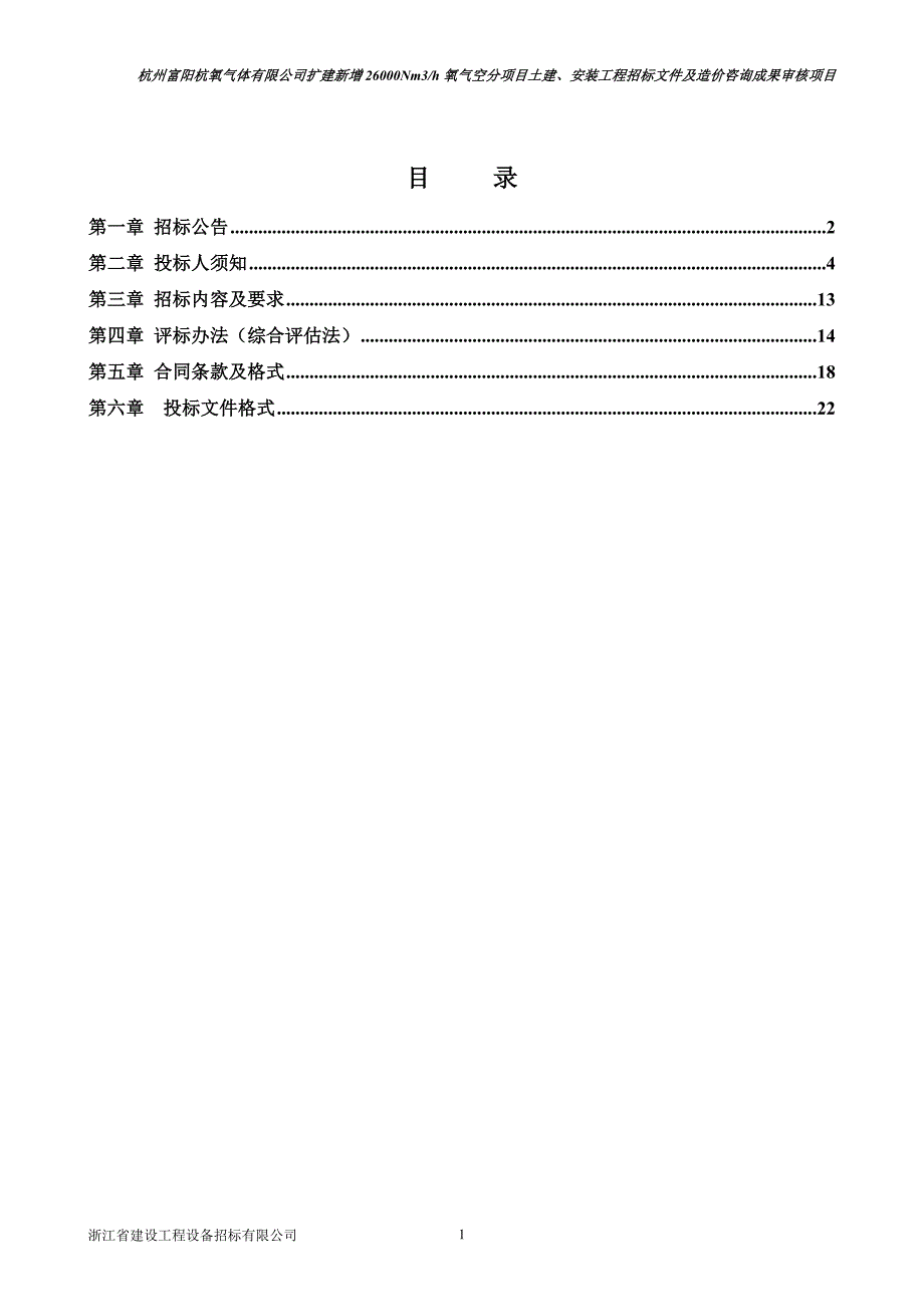 (2020年)标书投标氧气空分项目土建安装工程招标文件_第2页