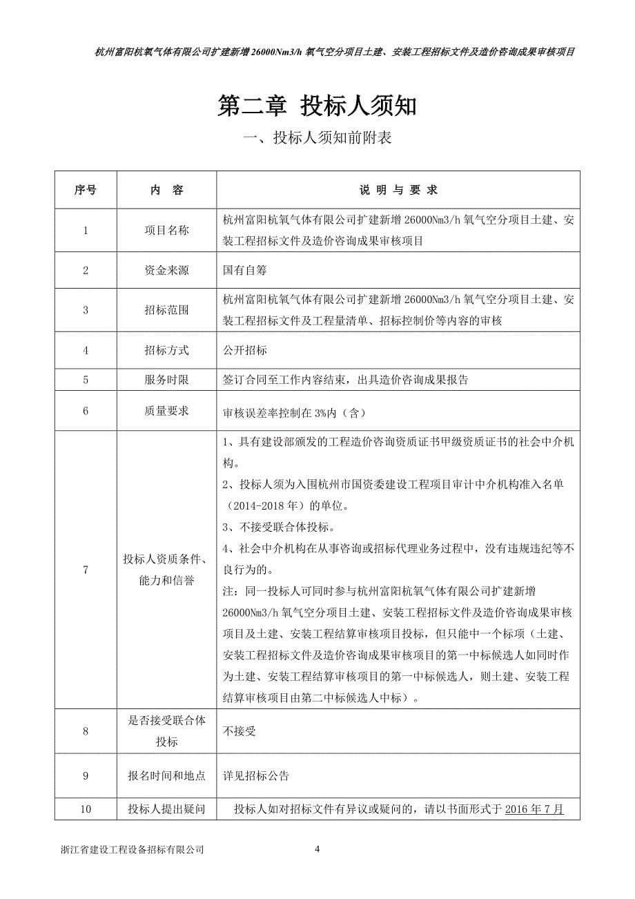 (2020年)标书投标氧气空分项目土建安装工程招标文件_第5页