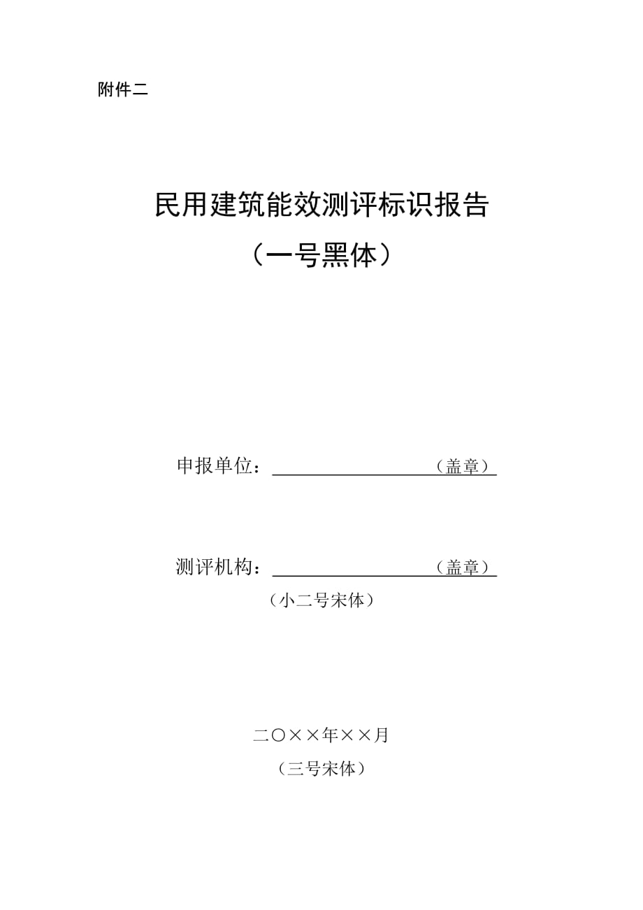 (2020年)行业分析报告附件二民用建筑能效测评报告模板doc民用建筑能效测评报_第1页