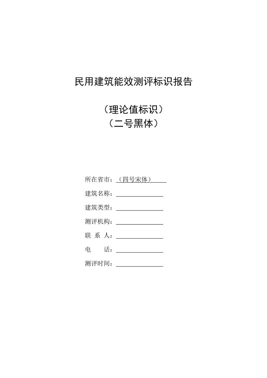 (2020年)行业分析报告附件二民用建筑能效测评报告模板doc民用建筑能效测评报_第2页