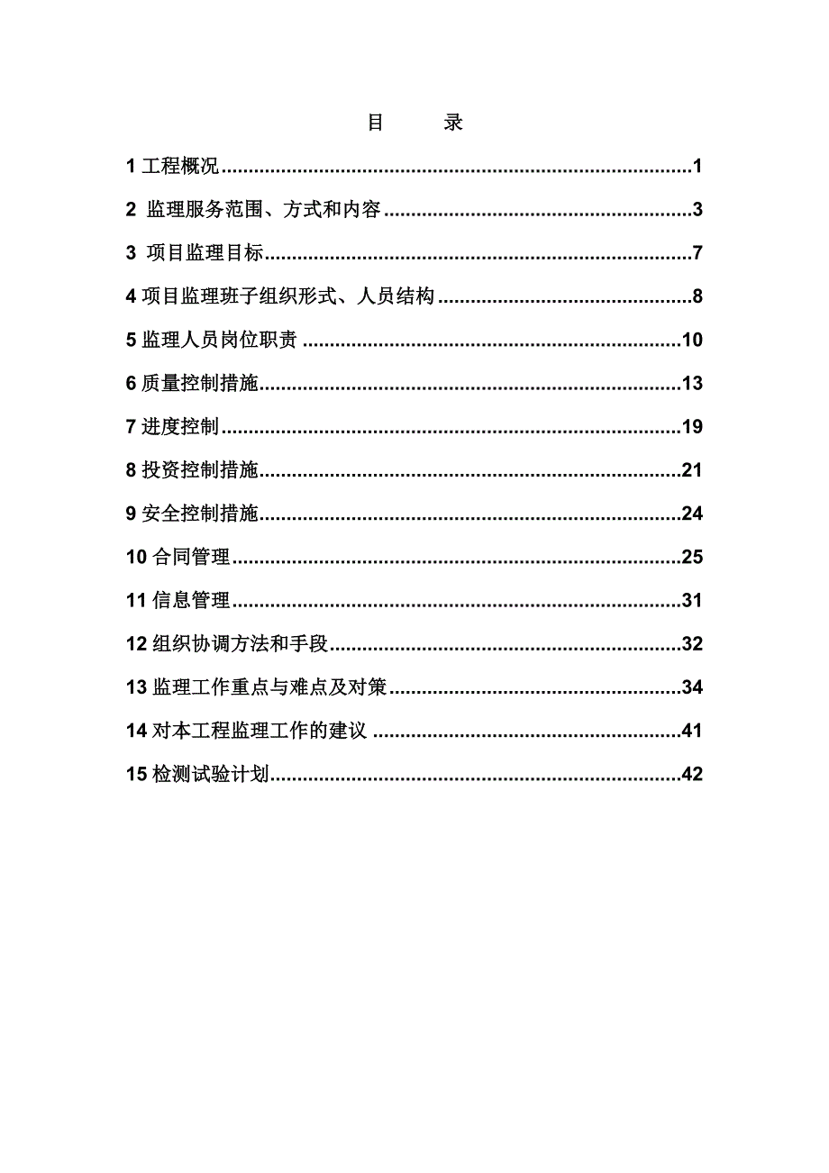 项目管理项目报告定远县某某某高标准农田Ⅰ项目监理规划_第3页