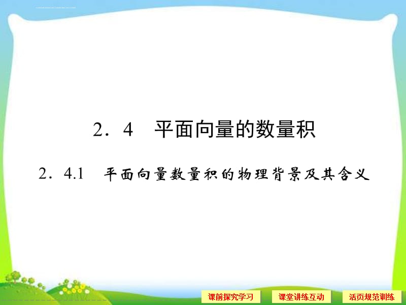 高中新课程数学(新课标人教A版)必修四《241平面向量数量积的物理背景及其含义》课件_第1页