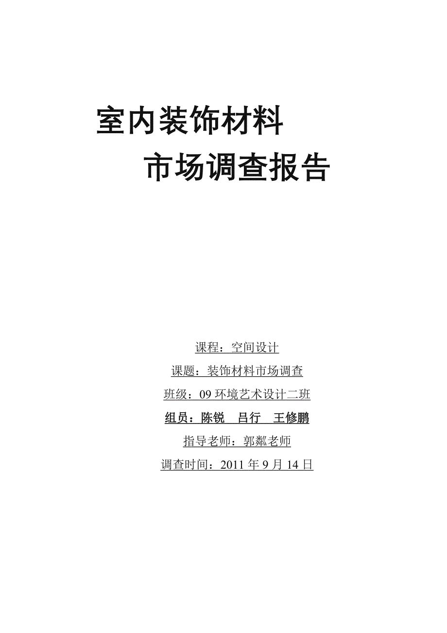 (2020年)管理诊断调查问卷室内装饰材料市场调查报告_第1页