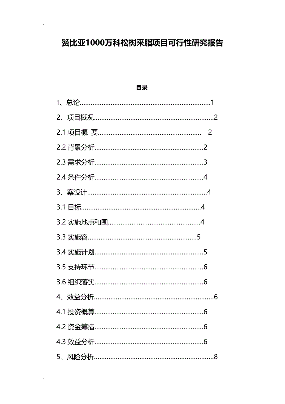 松树采脂项目可行性研究报告_第1页