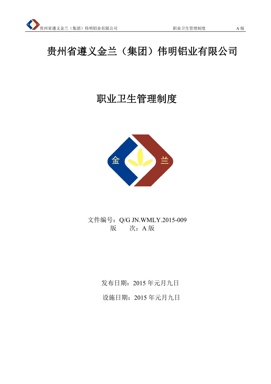 企业管理制度职业健康管理制度某某某版_第1页