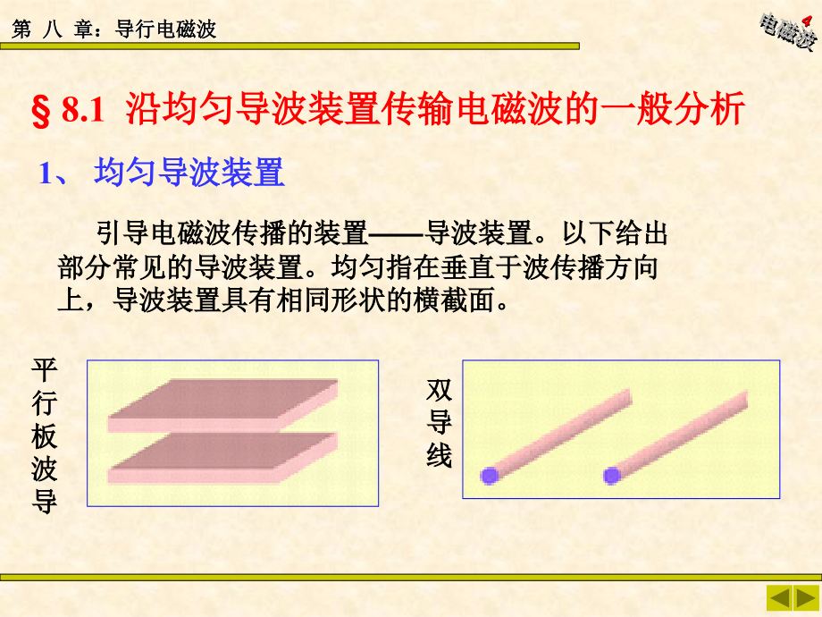 第八章导行电磁波教学文案_第4页