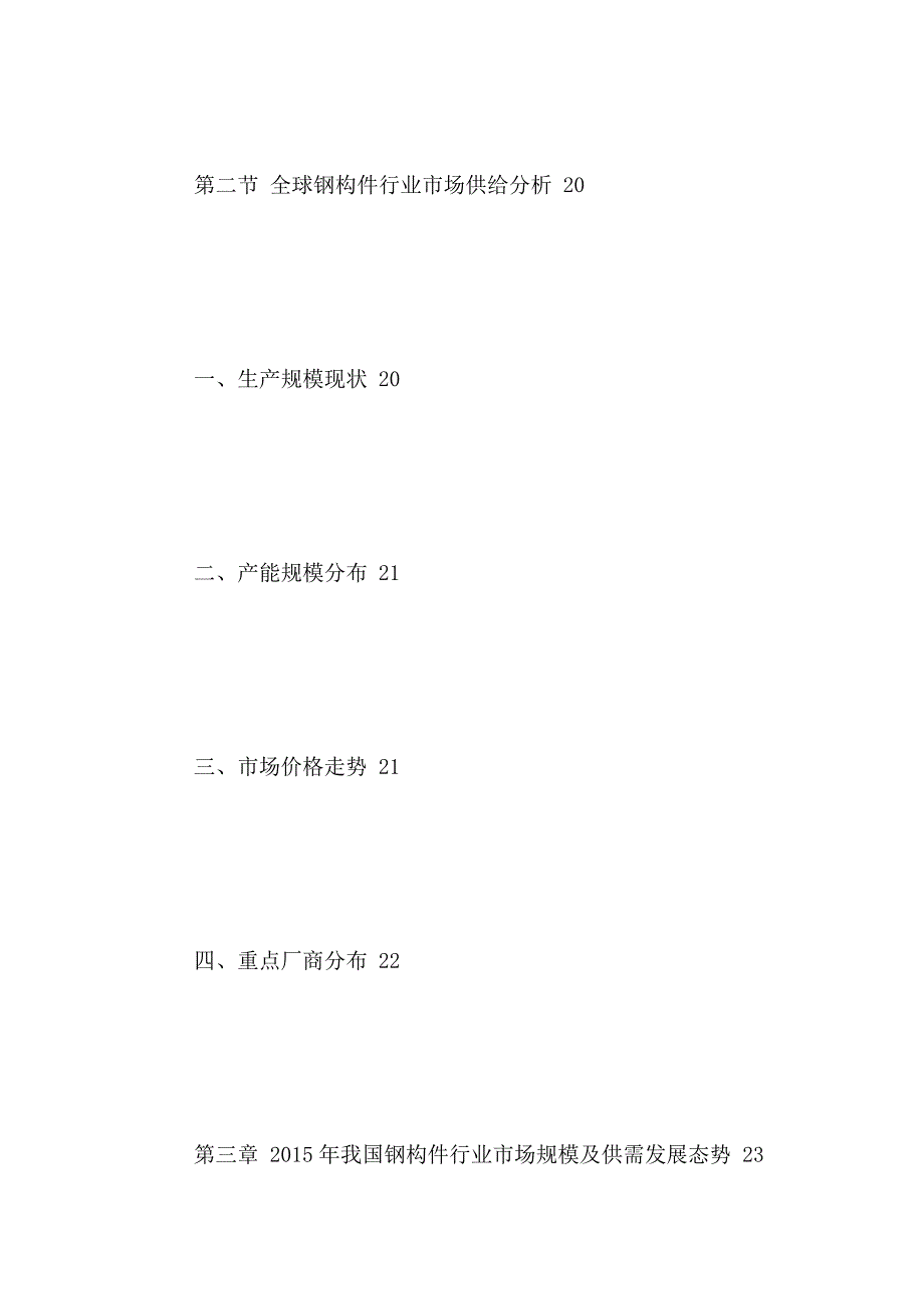 (2020年)行业分析报告中国钢构件行业趋势预测及发展规划研究报告某某某2021年_第4页