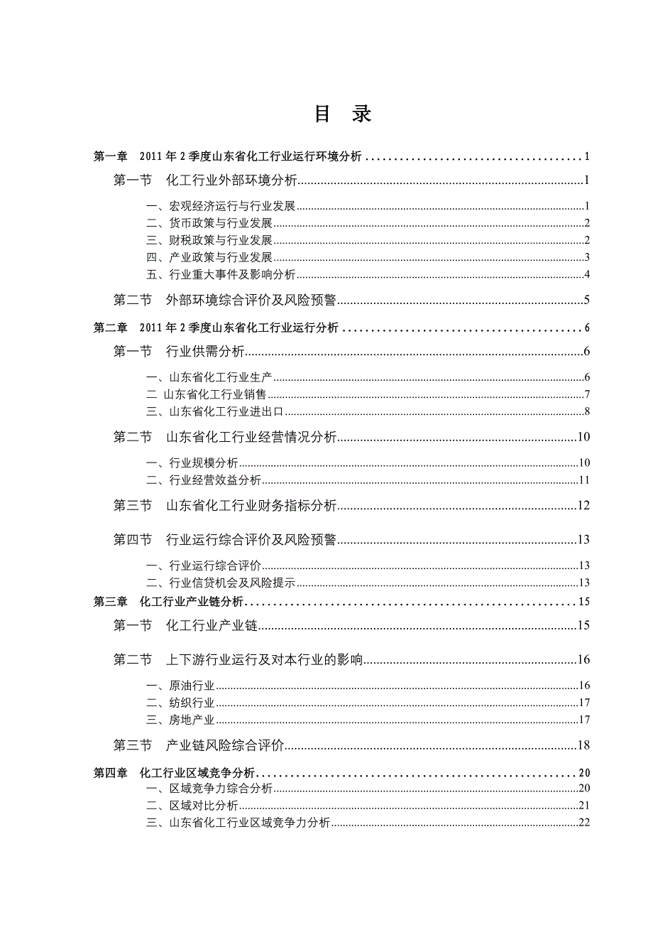 (2020年)行业分析报告某某某年2季度某某化工行业信贷风险预警报告_第3页