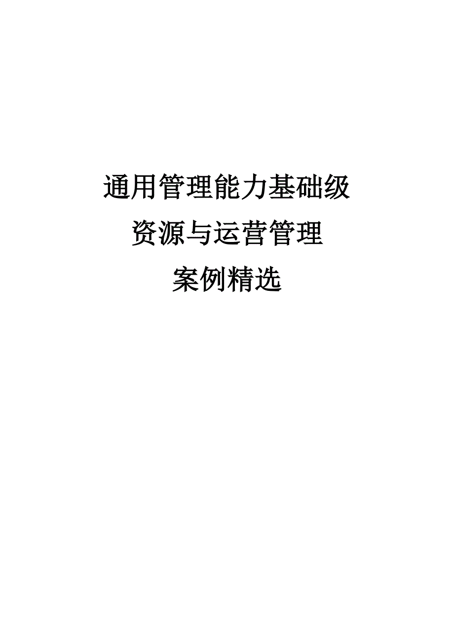 运营管理资源与运营管理案例精选1_第1页