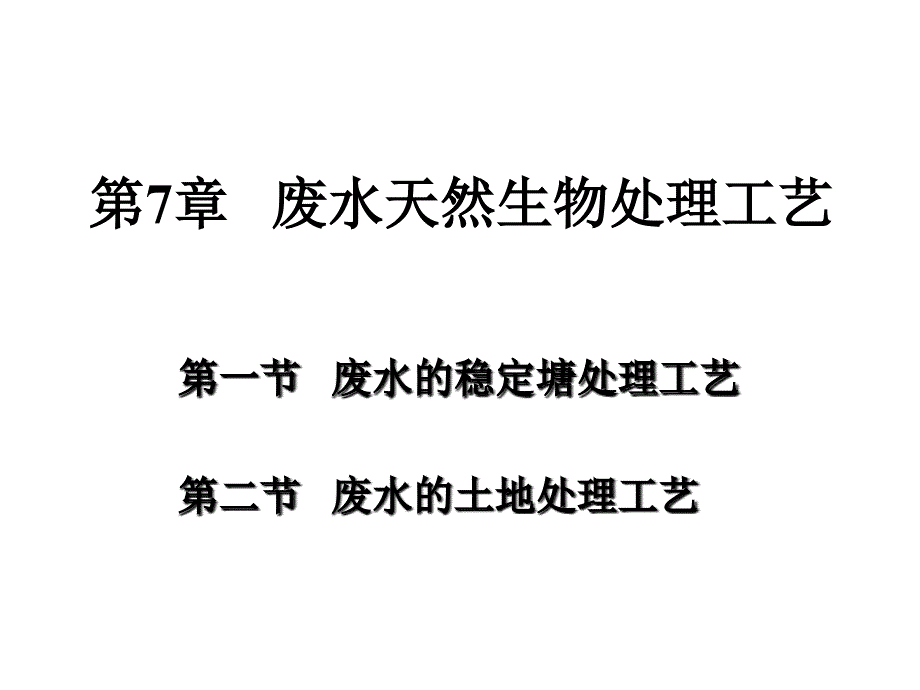 7污水的自然生物处理-OK讲解材料_第1页