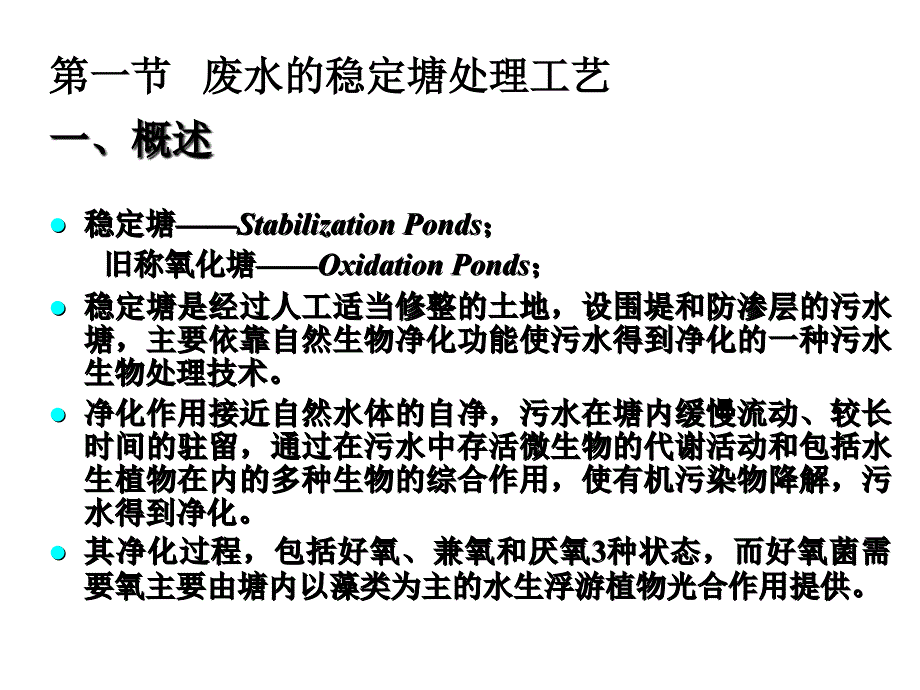 7污水的自然生物处理-OK讲解材料_第2页